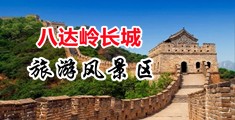 黄色女生逼免费观看中国北京-八达岭长城旅游风景区